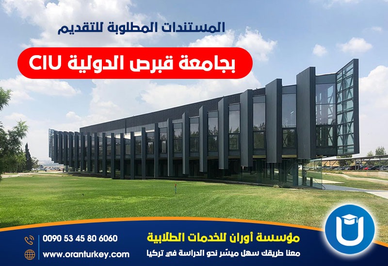جامعة قبرص الدولية التسجيل