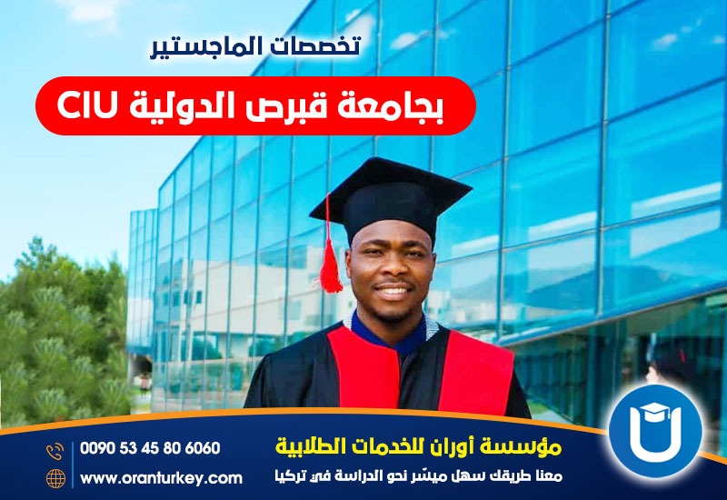 جامعة قبرص الدولية دراسات عليا