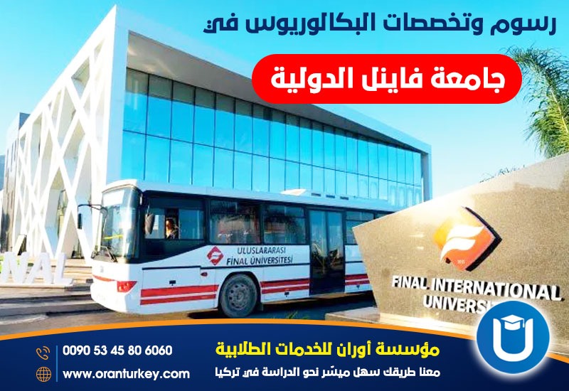 رسوم وتخصصات البكالوريوس في جامعة فاينل الدولية قبرص