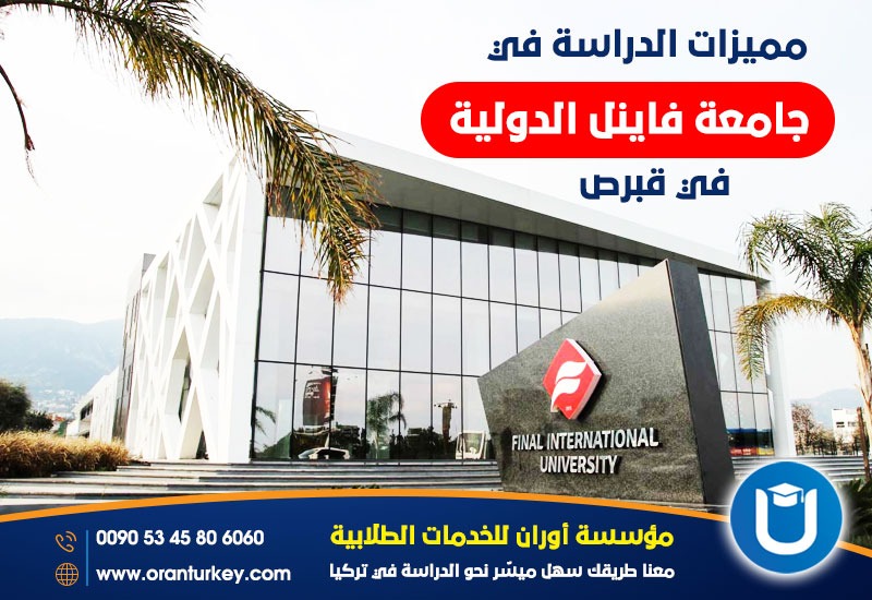 مميزات الدراسة في جامعة فاينل الدوليةفي قبرص