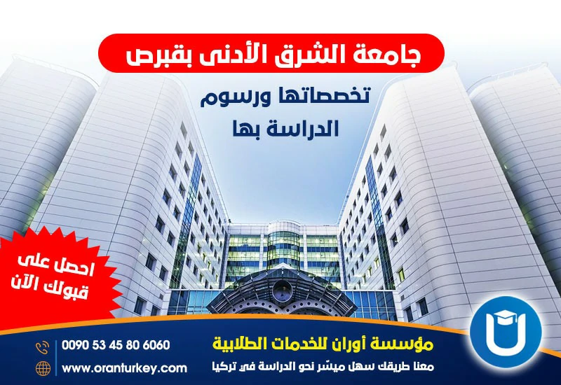 جامعة الشرق الادنى قبرص