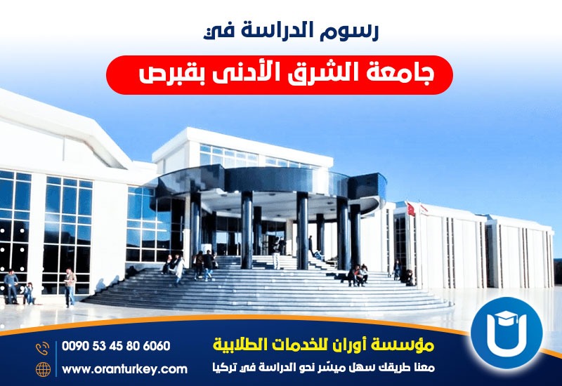 رسوم جامعة الشرق الأدنى قبرص