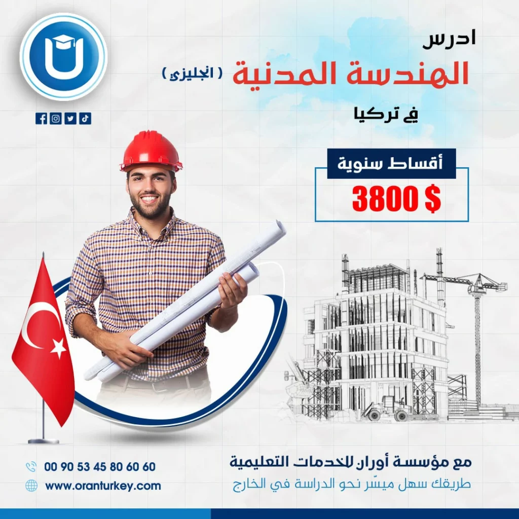 دراسة الهندسة المدنية في تركيا بأفضل الجامعات التكلفة