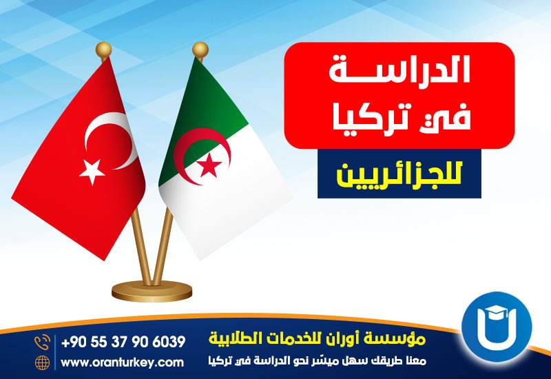 الدراسة في تركيا للجزائريين