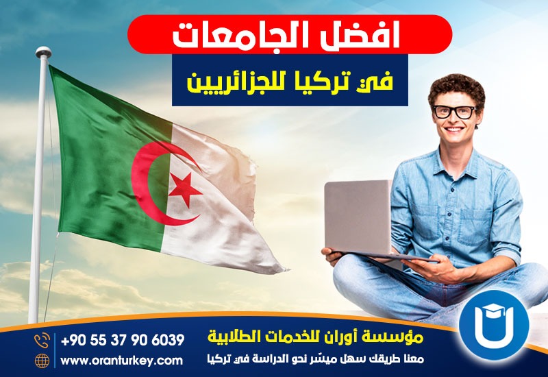 الدراسة في تركيا للجزائريين