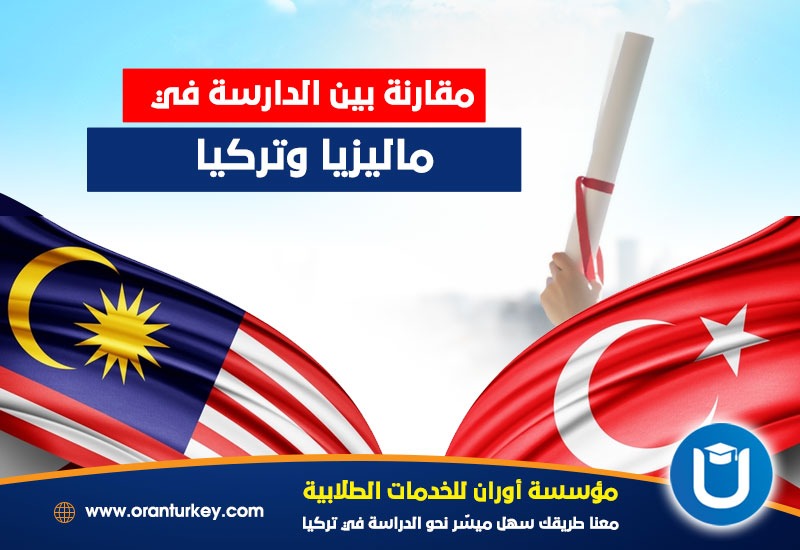 مقارنة بين الدراسة في ماليزيا وتركيا