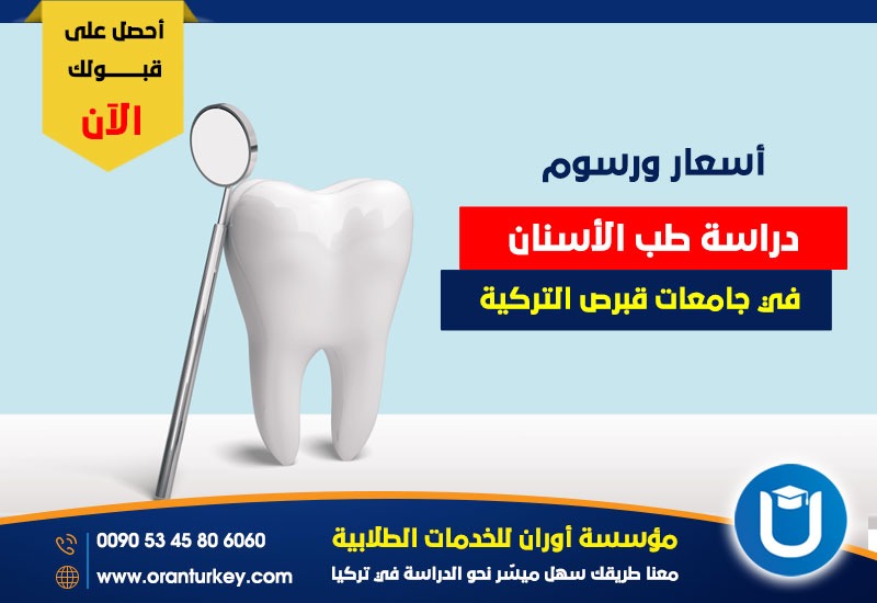 تكاليف دراسة طب الأسنان في قبرص التركية