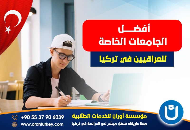 أفضل الجامعات للعراقيين في تركيا