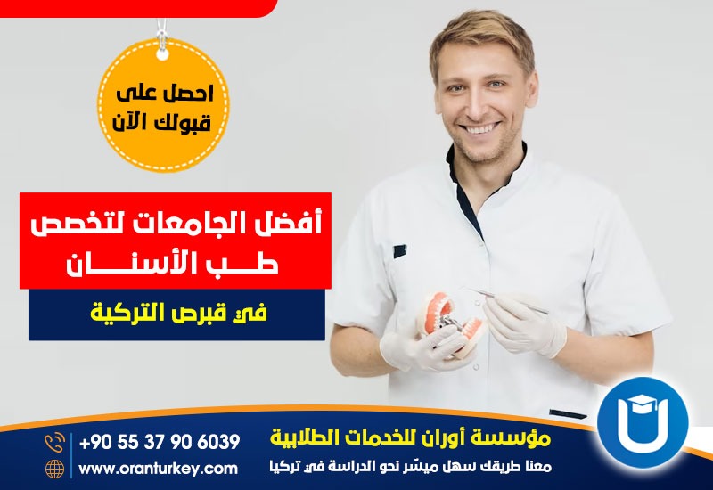 أهم الجامعات لدراسة طب الأسنان في قبرص