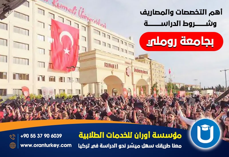 أهم التخصصات ورسوم الدراسة بجامعة روملي اسطنبول
