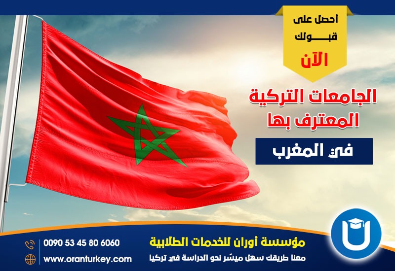 الجامعات التركية المعترف بها في المغرب