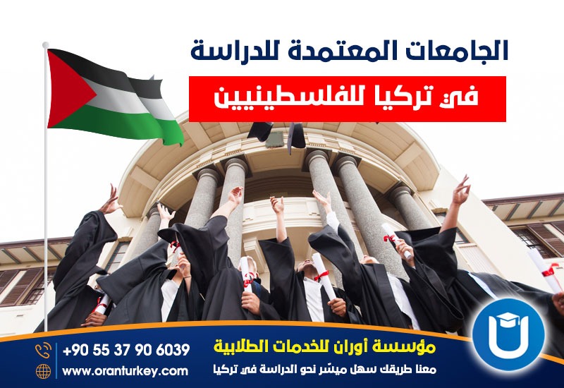 الجامعات المعتمدة للدراسة في تركيا للفلسطينيين