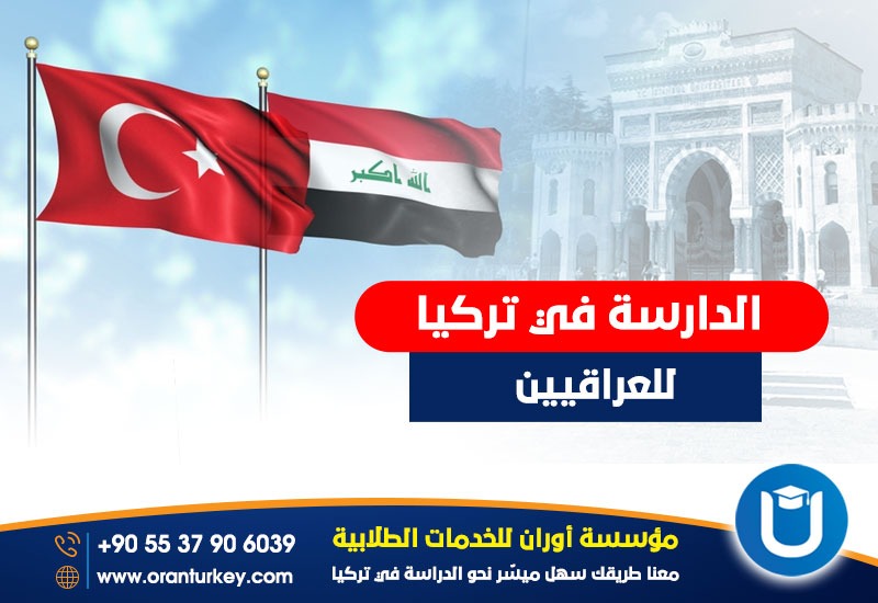 الدراسة في تركيا للعراقيين