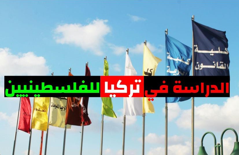 الدراسة في تركيا للفلسطينيين