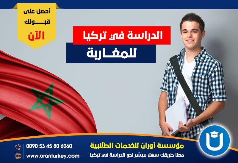 الدراسة في تركيا للمغاربة - دليل شامل