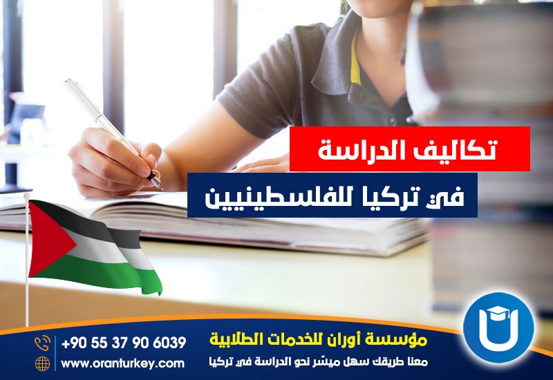 تكاليف الدراسة في تركيا للفلسطينيين