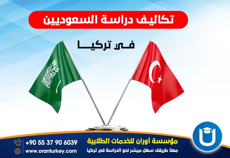 تكاليف دراسة السعوديين في تركيا