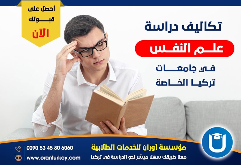تكاليف دراسة علم النفس في تركيا