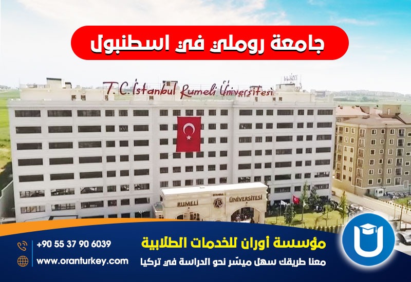 جامعة روملي في اسطنبول