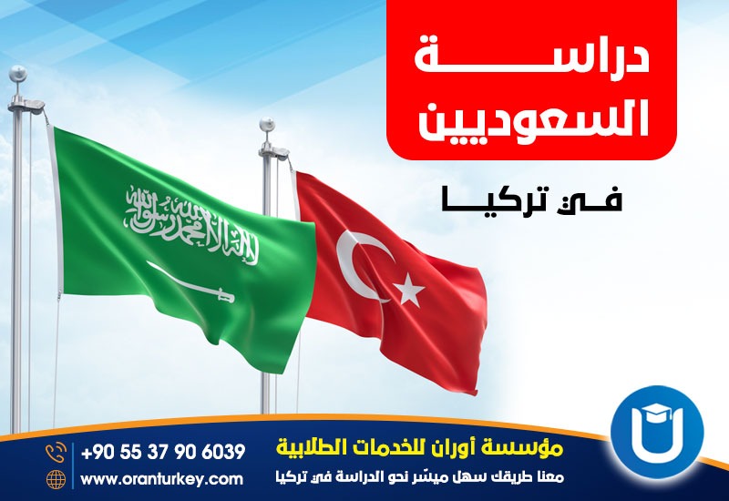 دراسة السعوديين في تركيا