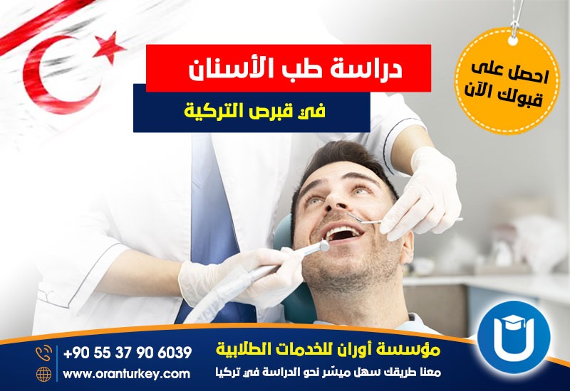 طب الأسنان في قبرص