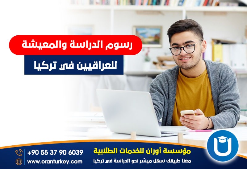 رسوم الدراسة والمعيشة للعراقيين في تركيا