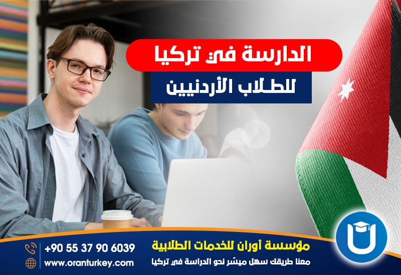 الدراسة في تركيا للأردنيين