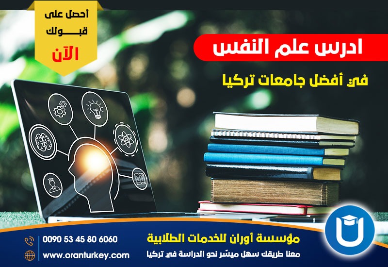 ادرس علم النفس في أفضل جامعات تركيا