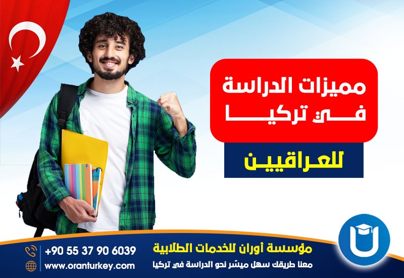 مميزات الدراسة للعراقيين في تركيا