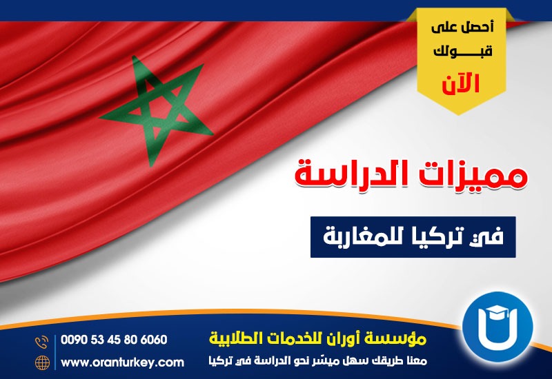 مميزات الدراسة في تركيا للمغاربة