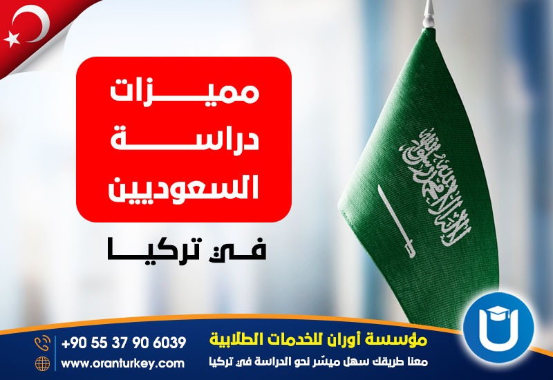 مميزات دراسة السعوديين في تركيا
