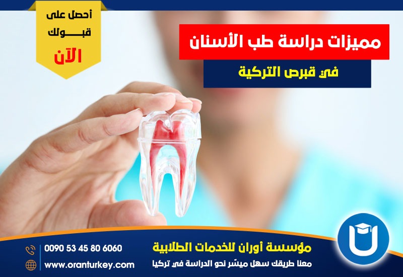 فوائد دراسة طب الأسنان في قبرص التركية