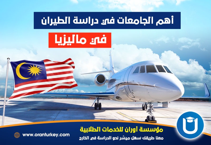 جامعات دراسة الطيران في ماليزيا 