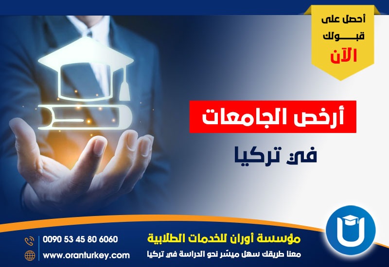 أرخص الجامعات في تركيا