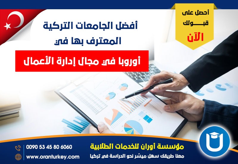 الجامعات التركية المعترف بها في أوروبا في إدارة الأعمال .
