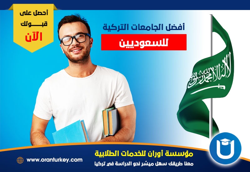 أفضل الجامعات التركية للسعوديين