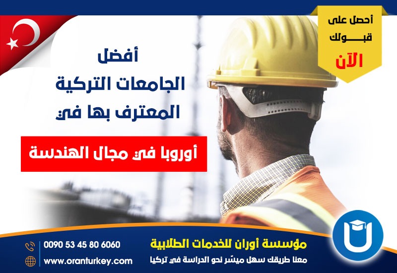 أهم الجامعات المعترف بها في أوروبا في المجال الهندسي .