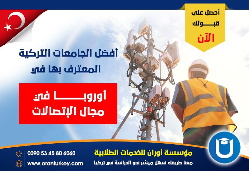 الجامعات المعترف بها في أوروبا في الإتصالات .