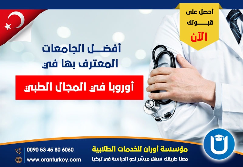 أهم الجامعات التركية المعترف بها في أوروبا في المجال الطبي .