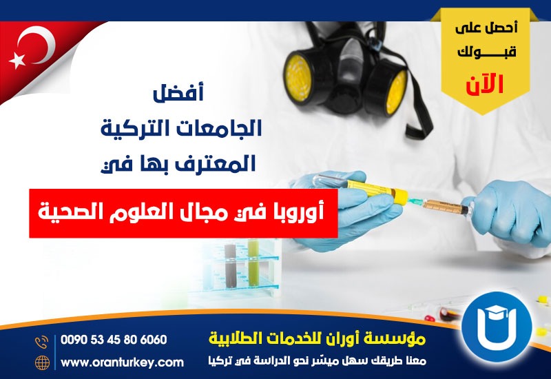 الجامعات المعترف بها في أوروبا في مجال العلوم الصحية .