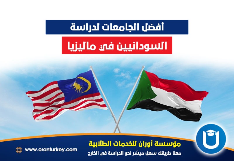 أفضل الجامعات للسودانيين في ماليزيا