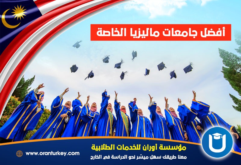 أفضل جامعات ماليزيا الخاصة 