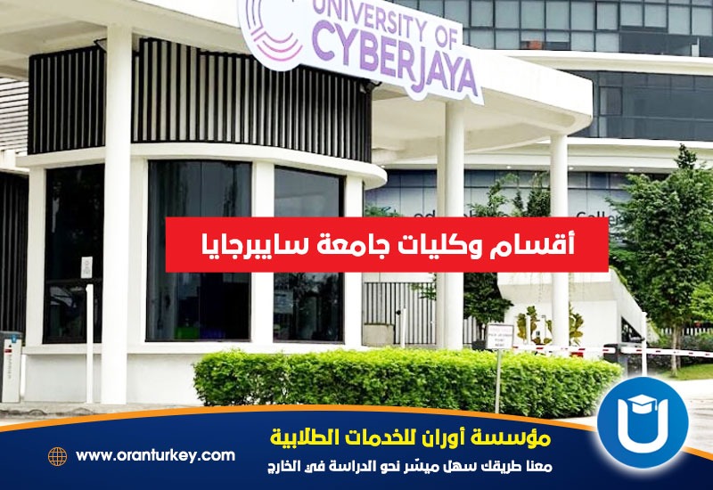 كليات جامعة سايبرجايا