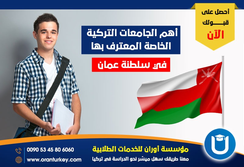 أهم الجامعات التركية الخاصة المعترف بها في سلطنة عمان