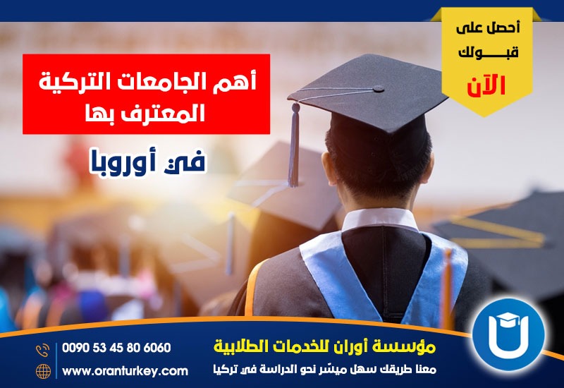 أهم الجامعات التركية المعترف بها في أوروبا .