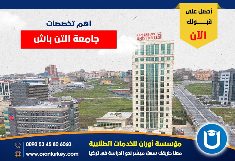 تخصصات جامعة ألتن باش
