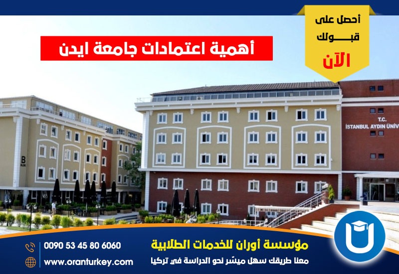 أهمية اعتمادات جامعة ايدن