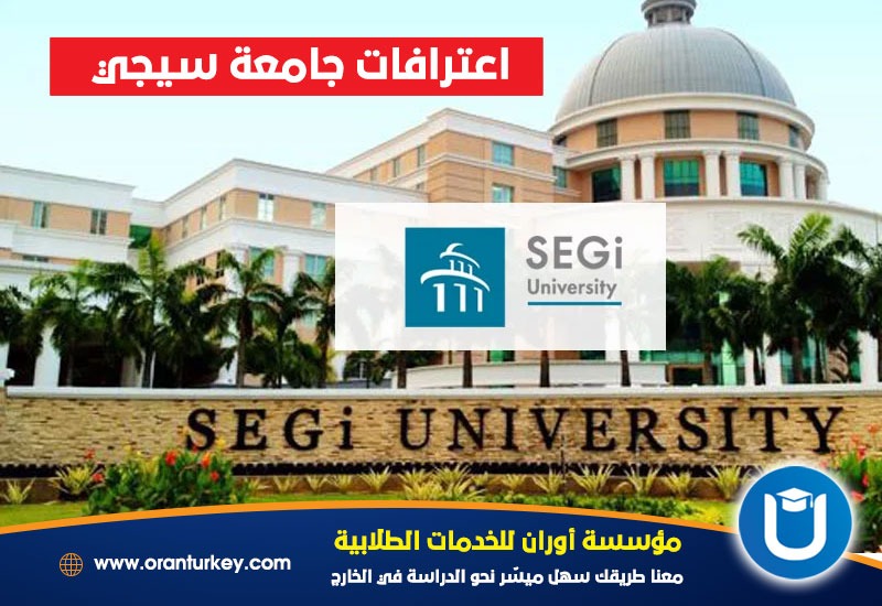 اعترافات جامعة سيجي 