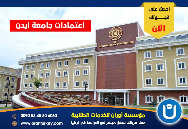 اعتمادات جامعة ايدن