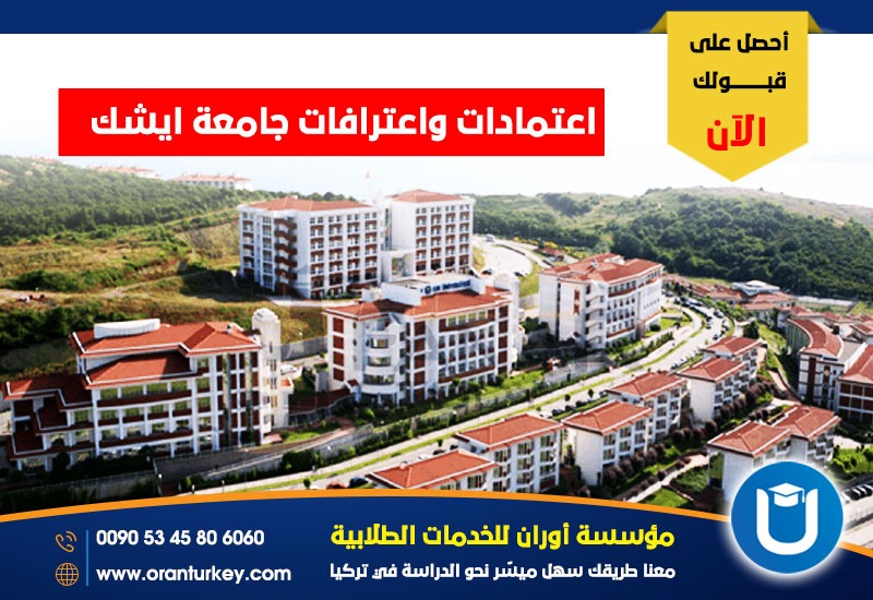 اعتمادات واعترافات جامعة ايشك 
